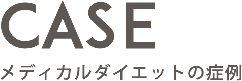 メディカルダイエットの症例