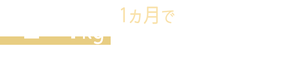 1ヶ月で-2~4kg減量を目指します