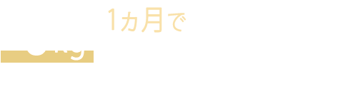 1ヶ月で-5kg減量を目指します