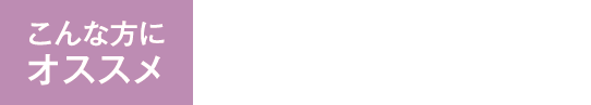 こんな方におすすめ　GLP-1を気軽に試してみたい方におすすめ