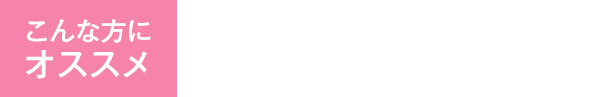 こんな方におすすめ　脂肪がつきやすく、むくみやすい方におすすめ