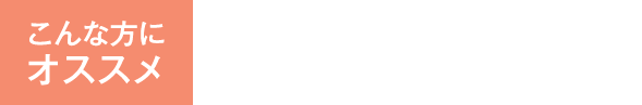 こんな方におすすめ　脂肪がつきやすく、むくみやすい方におすすめ