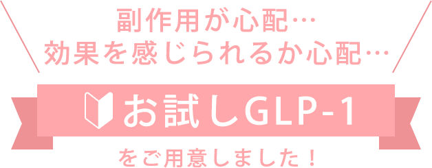 お試しGLP-1