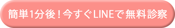 簡単1分後！今すぐLINEで無料診察