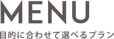 目的に合わせて選べるプラン