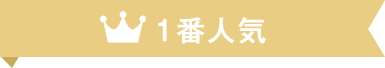 一番人気