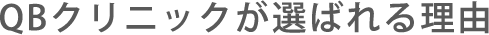 QBクリニックが選ばれる理由